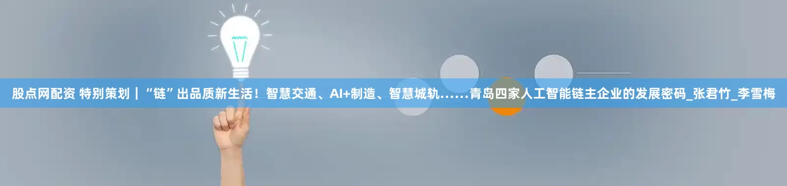 股点网配资 特别策划｜“链”出品质新生活！智慧交通、AI+制造、智慧城轨……青岛四家人工智能链主企业的发展密码_张君竹_李雪梅