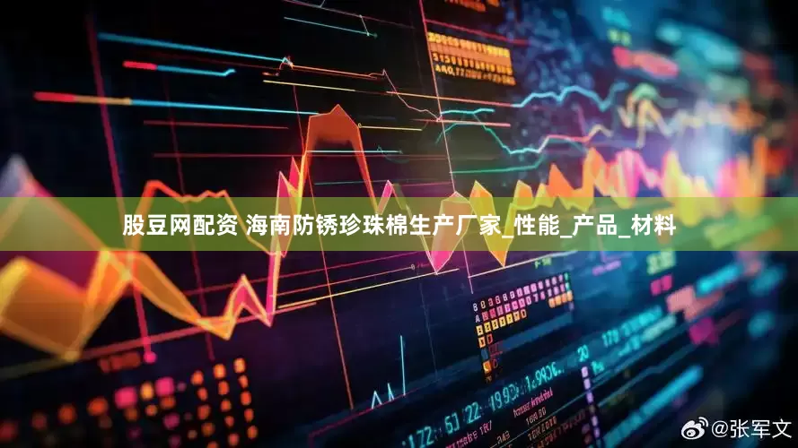 股豆网配资 海南防锈珍珠棉生产厂家_性能_产品_材料