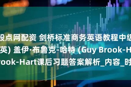 股点网配资 剑桥标准商务英语教程中级学生用书(英) 盖伊·布鲁克-哈特 (Guy Brook-Hart课后习题答案解析_内容_时间_问题