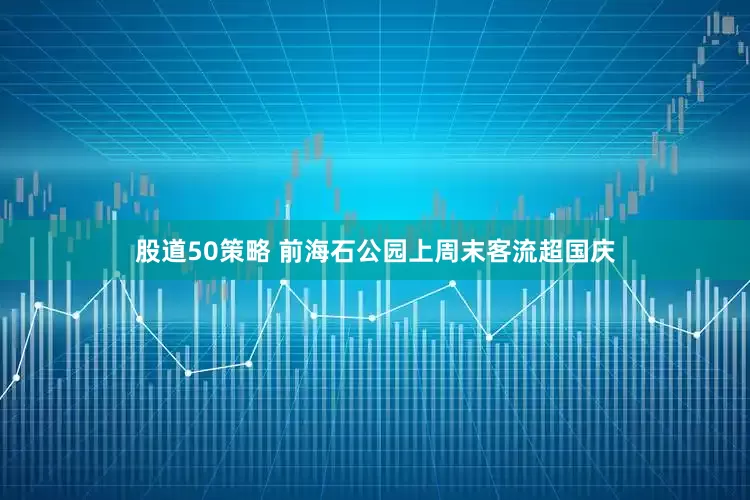 股道50策略 前海石公园上周末客流超国庆